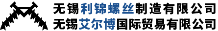 无锡利锦螺丝制造有限公司